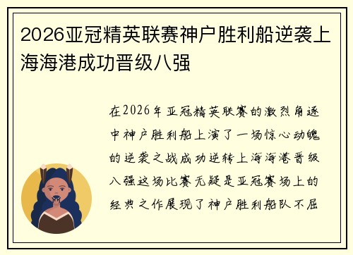 2026亚冠精英联赛神户胜利船逆袭上海海港成功晋级八强 2026亚冠精英联赛神户胜利船逆袭上海海港成功晋级八强