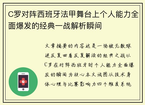 C罗对阵西班牙法甲舞台上个人能力全面爆发的经典一战解析瞬间 C罗对阵西班牙法甲舞台上个人能力全面爆发的经典一战解析瞬间