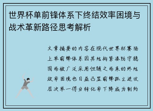 世界杯单前锋体系下终结效率困境与战术革新路径思考解析