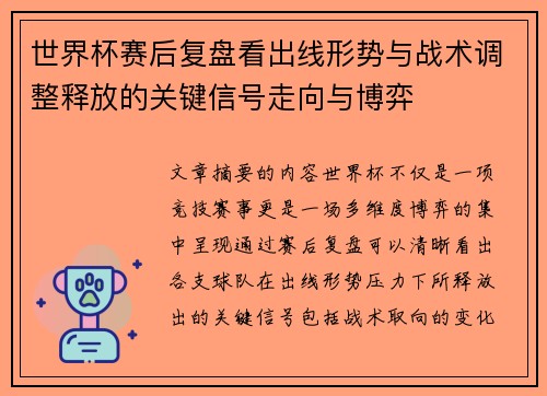 世界杯赛后复盘看出线形势与战术调整释放的关键信号走向与博弈 世界杯赛后复盘看出线形势与战术调整释放的关键信号走向与博弈