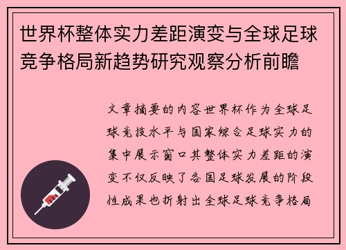 世界杯整体实力差距演变与全球足球竞争格局新趋势研究观察分析前瞻 世界杯整体实力差距演变与全球足球竞争格局新趋势研究观察分析前瞻