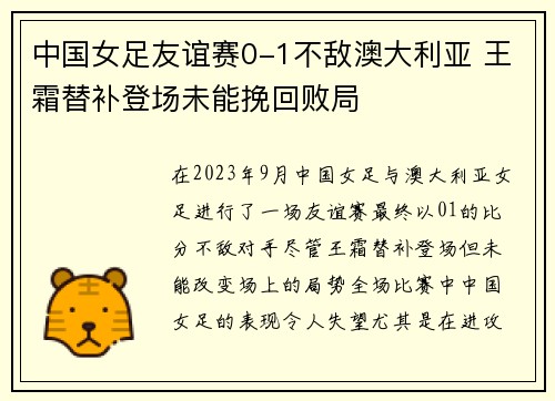 中国女足友谊赛0-1不敌澳大利亚 王霜替补登场未能挽回败局