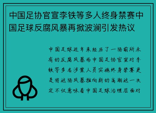 中国足协官宣李铁等多人终身禁赛中国足球反腐风暴再掀波澜引发热议 中国足协官宣李铁等多人终身禁赛中国足球反腐风暴再掀波澜引发热议