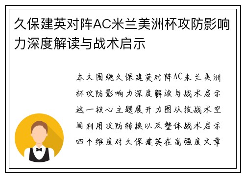 久保建英对阵AC米兰美洲杯攻防影响力深度解读与战术启示