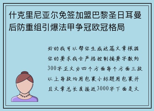 什克里尼亚尔免签加盟巴黎圣日耳曼后防重组引爆法甲争冠欧冠格局