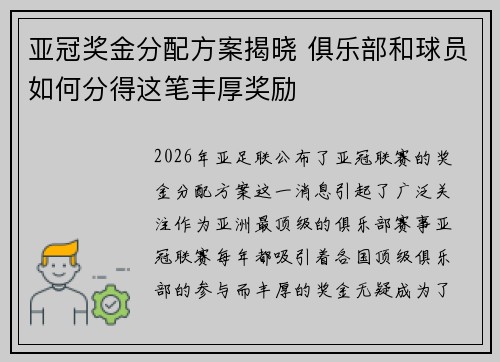 亚冠奖金分配方案揭晓 俱乐部和球员如何分得这笔丰厚奖励