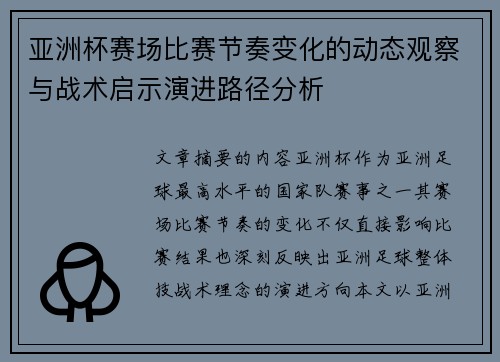 亚洲杯赛场比赛节奏变化的动态观察与战术启示演进路径分析
