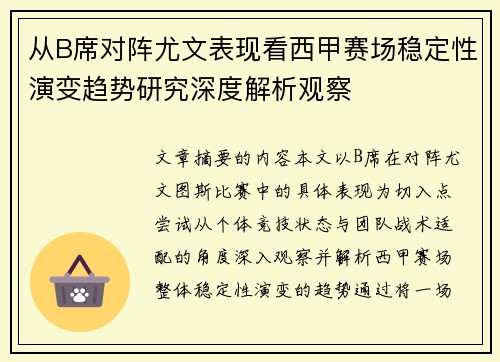 从B席对阵尤文表现看西甲赛场稳定性演变趋势研究深度解析观察