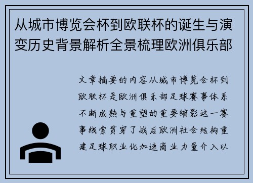 从城市博览会杯到欧联杯的诞生与演变历史背景解析全景梳理欧洲俱乐部赛事