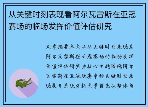 从关键时刻表现看阿尔瓦雷斯在亚冠赛场的临场发挥价值评估研究