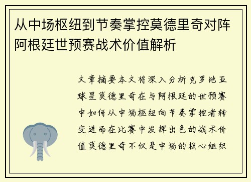 从中场枢纽到节奏掌控莫德里奇对阵阿根廷世预赛战术价值解析
