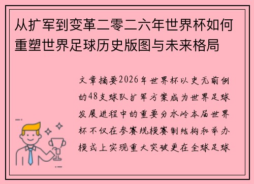 从扩军到变革二零二六年世界杯如何重塑世界足球历史版图与未来格局