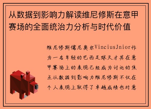 从数据到影响力解读维尼修斯在意甲赛场的全面统治力分析与时代价值