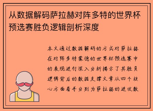 从数据解码萨拉赫对阵多特的世界杯预选赛胜负逻辑剖析深度