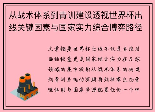 从战术体系到青训建设透视世界杯出线关键因素与国家实力综合博弈路径