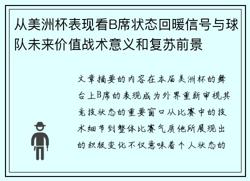 从美洲杯表现看B席状态回暖信号与球队未来价值战术意义和复苏前景