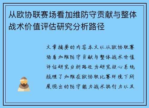 从欧协联赛场看加维防守贡献与整体战术价值评估研究分析路径