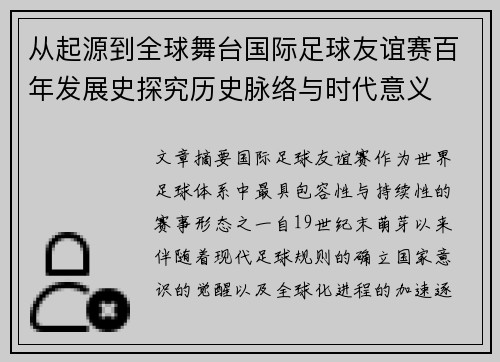 从起源到全球舞台国际足球友谊赛百年发展史探究历史脉络与时代意义