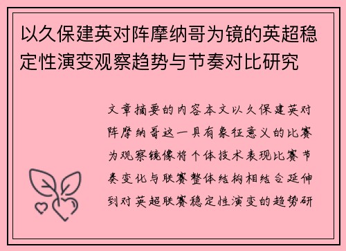 以久保建英对阵摩纳哥为镜的英超稳定性演变观察趋势与节奏对比研究