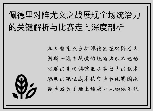 佩德里对阵尤文之战展现全场统治力的关键解析与比赛走向深度剖析