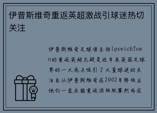 伊普斯维奇重返英超激战引球迷热切关注