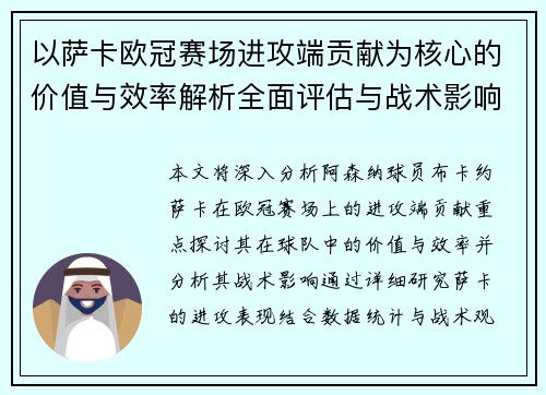 以萨卡欧冠赛场进攻端贡献为核心的价值与效率解析全面评估与战术影响研究