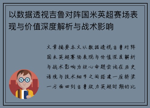以数据透视吉鲁对阵国米英超赛场表现与价值深度解析与战术影响