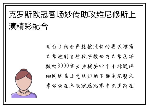 克罗斯欧冠客场妙传助攻维尼修斯上演精彩配合