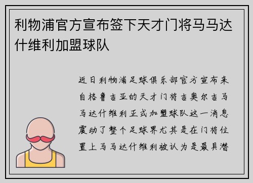 利物浦官方宣布签下天才门将马马达什维利加盟球队