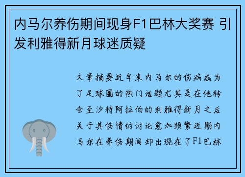 内马尔养伤期间现身F1巴林大奖赛 引发利雅得新月球迷质疑
