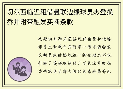 切尔西临近租借曼联边缘球员杰登桑乔并附带触发买断条款