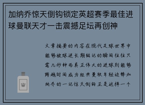 加纳乔惊天倒钩锁定英超赛季最佳进球曼联天才一击震撼足坛再创神 加纳乔惊天倒钩锁定英超赛季最佳进球曼联天才一击震撼足坛再创神