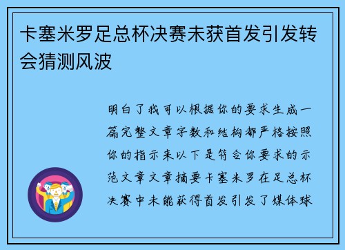 卡塞米罗足总杯决赛未获首发引发转会猜测风波