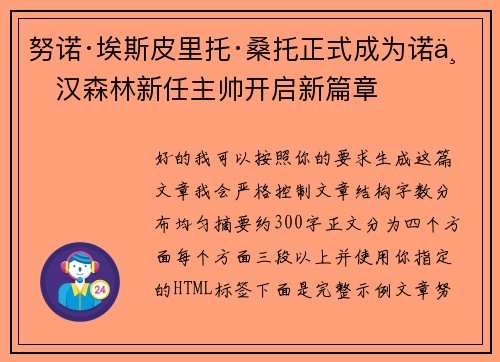 努诺·埃斯皮里托·桑托正式成为诺丁汉森林新任主帅开启新篇章 努诺·埃斯皮里托·桑托正式成为诺丁汉森林新任主帅开启新篇章