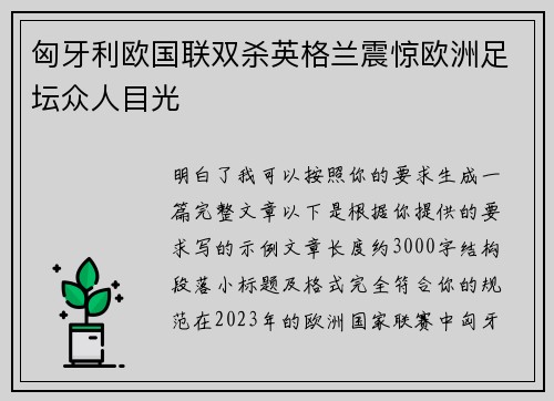 匈牙利欧国联双杀英格兰震惊欧洲足坛众人目光 匈牙利欧国联双杀英格兰震惊欧洲足坛众人目光