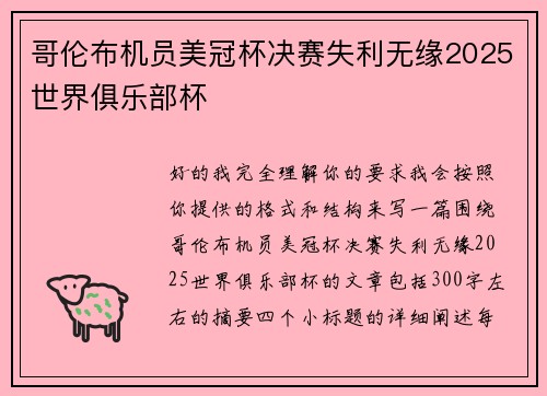 哥伦布机员美冠杯决赛失利无缘2025世界俱乐部杯 哥伦布机员美冠杯决赛失利无缘2025世界俱乐部杯