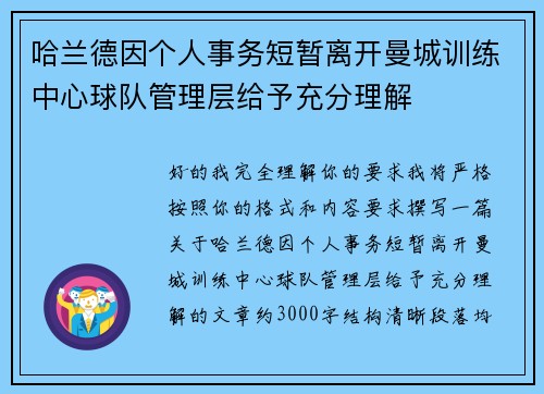 哈兰德因个人事务短暂离开曼城训练中心球队管理层给予充分理解 哈兰德因个人事务短暂离开曼城训练中心球队管理层给予充分理解
