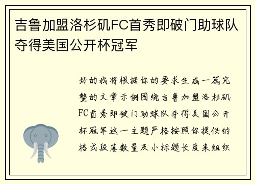 吉鲁加盟洛杉矶FC首秀即破门助球队夺得美国公开杯冠军