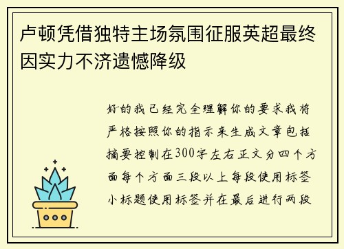 卢顿凭借独特主场氛围征服英超最终因实力不济遗憾降级 卢顿凭借独特主场氛围征服英超最终因实力不济遗憾降级