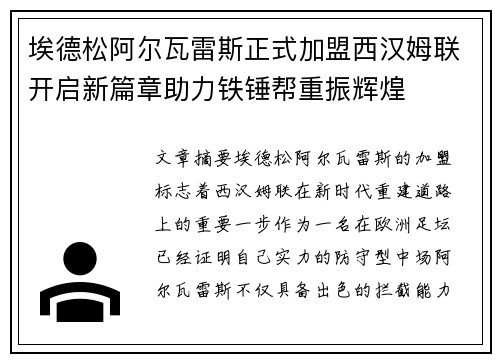 埃德松阿尔瓦雷斯正式加盟西汉姆联开启新篇章助力铁锤帮重振辉煌 埃德松阿尔瓦雷斯正式加盟西汉姆联开启新篇章助力铁锤帮重振辉煌