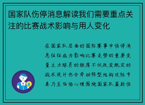 国家队伤停消息解读我们需要重点关注的比赛战术影响与用人变化 国家队伤停消息解读我们需要重点关注的比赛战术影响与用人变化