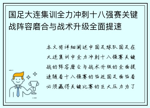 国足大连集训全力冲刺十八强赛关键战阵容磨合与战术升级全面提速 国足大连集训全力冲刺十八强赛关键战阵容磨合与战术升级全面提速