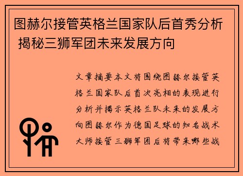 图赫尔接管英格兰国家队后首秀分析 揭秘三狮军团未来发展方向