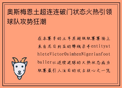奥斯梅恩土超连连破门状态火热引领球队攻势狂潮 奥斯梅恩土超连连破门状态火热引领球队攻势狂潮