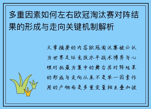 多重因素如何左右欧冠淘汰赛对阵结果的形成与走向关键机制解析 多重因素如何左右欧冠淘汰赛对阵结果的形成与走向关键机制解析
