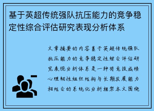 基于英超传统强队抗压能力的竞争稳定性综合评估研究表现分析体系 基于英超传统强队抗压能力的竞争稳定性综合评估研究表现分析体系