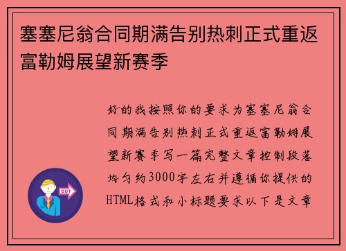 塞塞尼翁合同期满告别热刺正式重返富勒姆展望新赛季