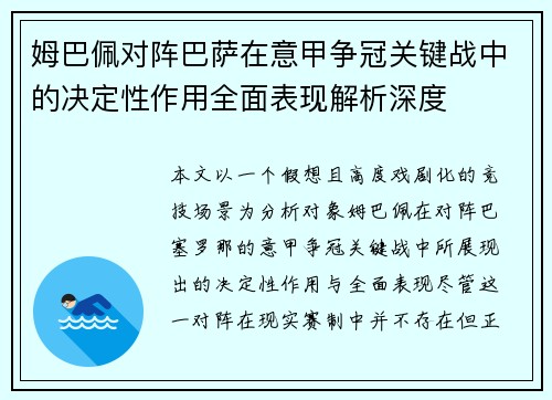 姆巴佩对阵巴萨在意甲争冠关键战中的决定性作用全面表现解析深度 姆巴佩对阵巴萨在意甲争冠关键战中的决定性作用全面表现解析深度