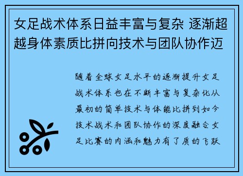 女足战术体系日益丰富与复杂 逐渐超越身体素质比拼向技术与团队协作迈进 女足战术体系日益丰富与复杂 逐渐超越身体素质比拼向技术与团队协作迈进