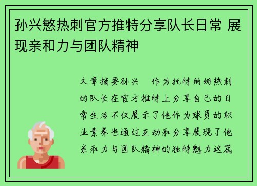 孙兴慜热刺官方推特分享队长日常 展现亲和力与团队精神